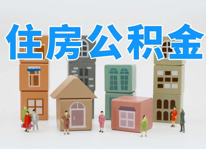 铜川河南公积金提取代办（郑州公积金提取代办人需要什么材料）